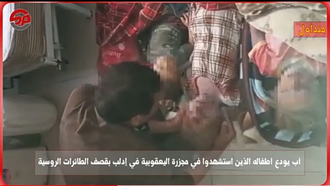 أب يودع أطفاله الذين قتلوا في #مجزرة_اليعقوبية في ريف #إدلب بقصف الطائرات #الروسية