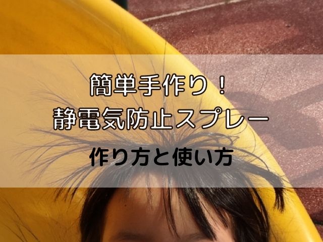 手作り静電気防止スプレー