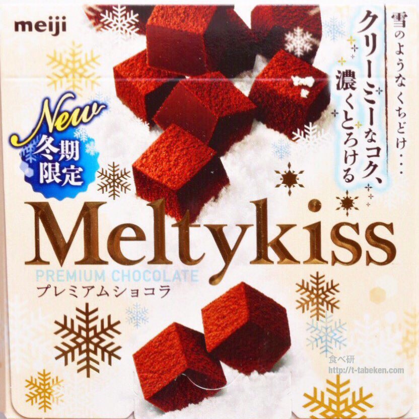 期間限定】メルティーキッス プレミアムショコラ（明治）商品分析