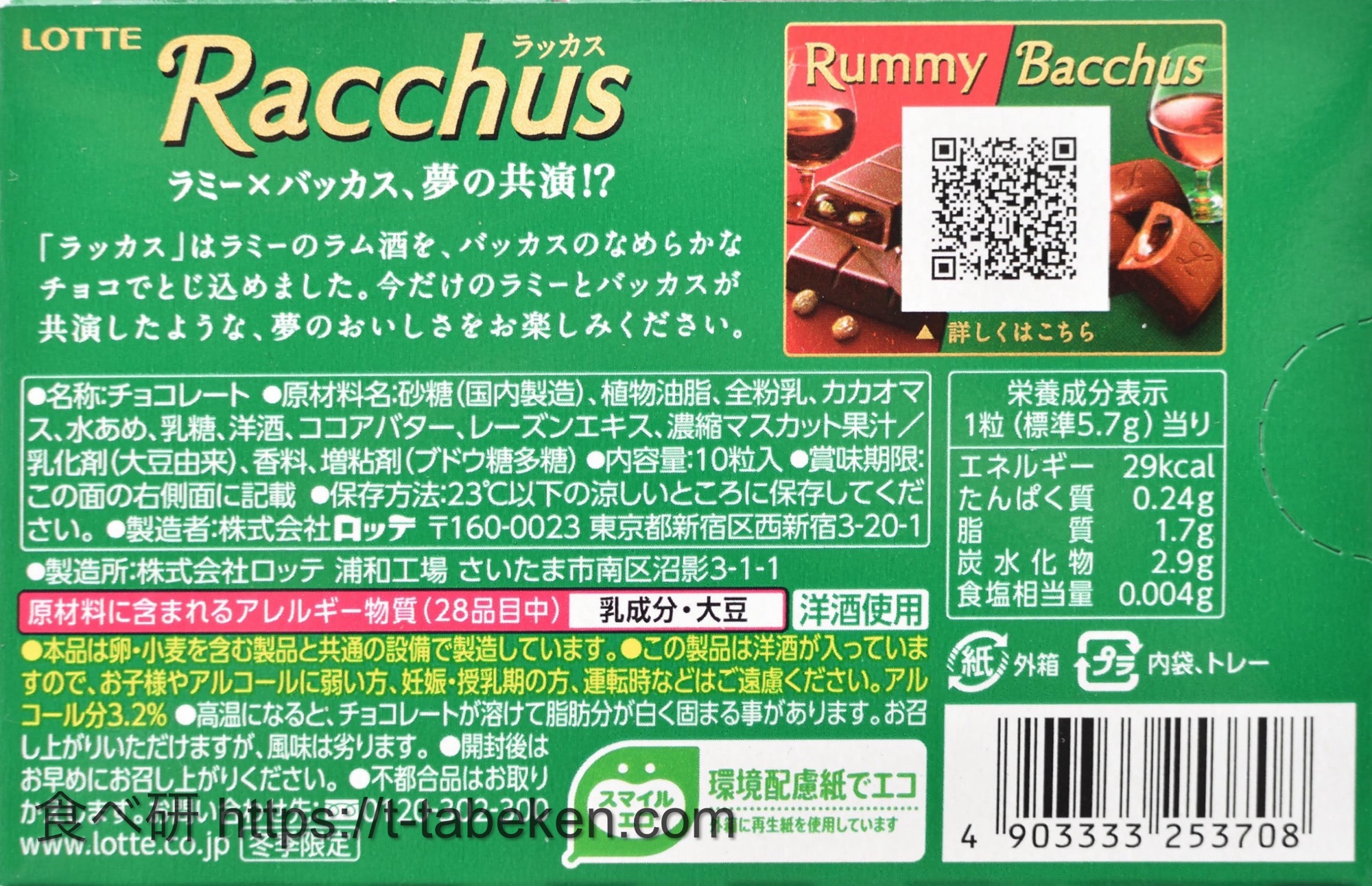 期間限定】ラッカス（ロッテ）商品分析！ラミー×バッカス夢のコラボ