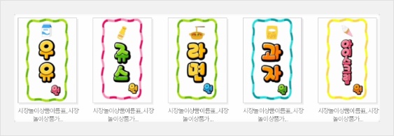 시장놀이png, 시장놀이간판, 시장놀이간판도안, 시장놀이간판만들기, 시장놀이간판무료, 시장놀이간판일러스트, 시장놀이무료배포, 어린이집행사무료다운 아름다운 세상 :: 시장놀이간판(현수막)소개합니다.