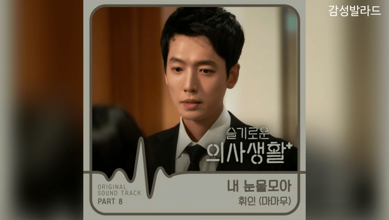 탑툰, 투믹스, 네이버, 레진, 다음 웹툰을 무료로 서비스합니다. 슬기로운의사생활 8회 노래(ost) - 서지원 내눈물모아(커버 마마무 ...