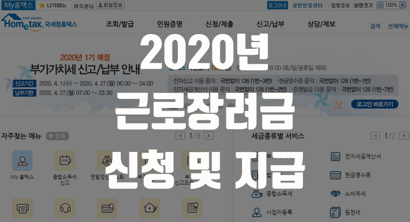 김현준 국세청장은 신청 첫날인 이날 제주세무서 근로장려금 신청창구 현장을 방문해 올해부터 장려금. 2020 ê·¼ë¡œìž¥ë ¤ê¸‰ ì§€ê¸‰ì¼ ë° ì‹ ì²­ê¸°ê°„