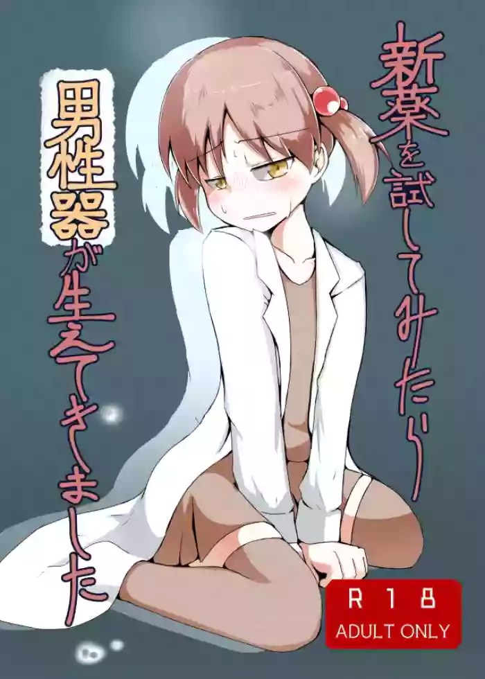 [げろし君]新薬を試してみたら男性器が生えてきました(ざくざくアクターズ)