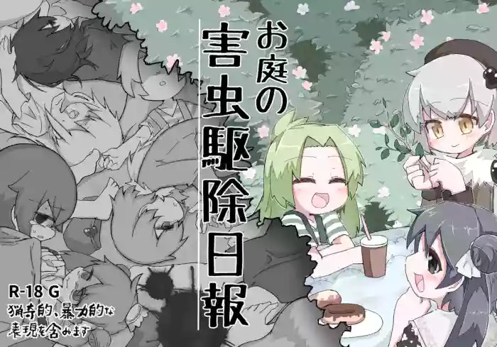 [げろし君]お庭の害虫駆除日報
