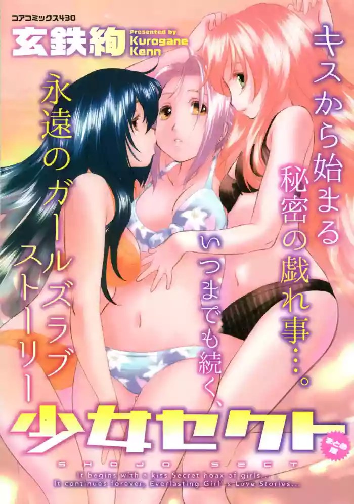 [Kurogane Kenn]Shoujo Sect Matome-ban[Digital]