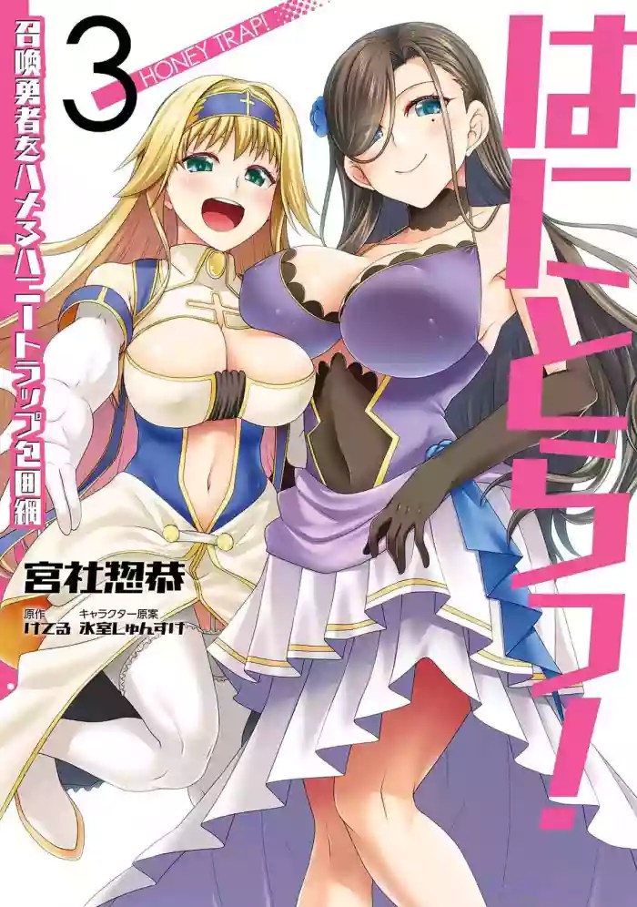 [Miyashiro Sousuke]HONEY TRAP! Shoukan Yuusha o Hameru Honey Trap Houimou Vol. 3[Digital]