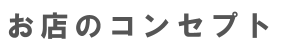 名古屋グルメブログでお店のコンセプトを評価