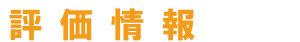 評価情報
