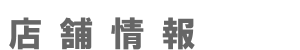 店舗情報