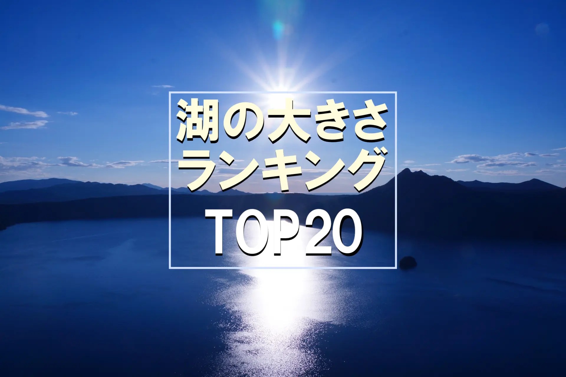 lakesize-top2001.jpg?fit=1920,