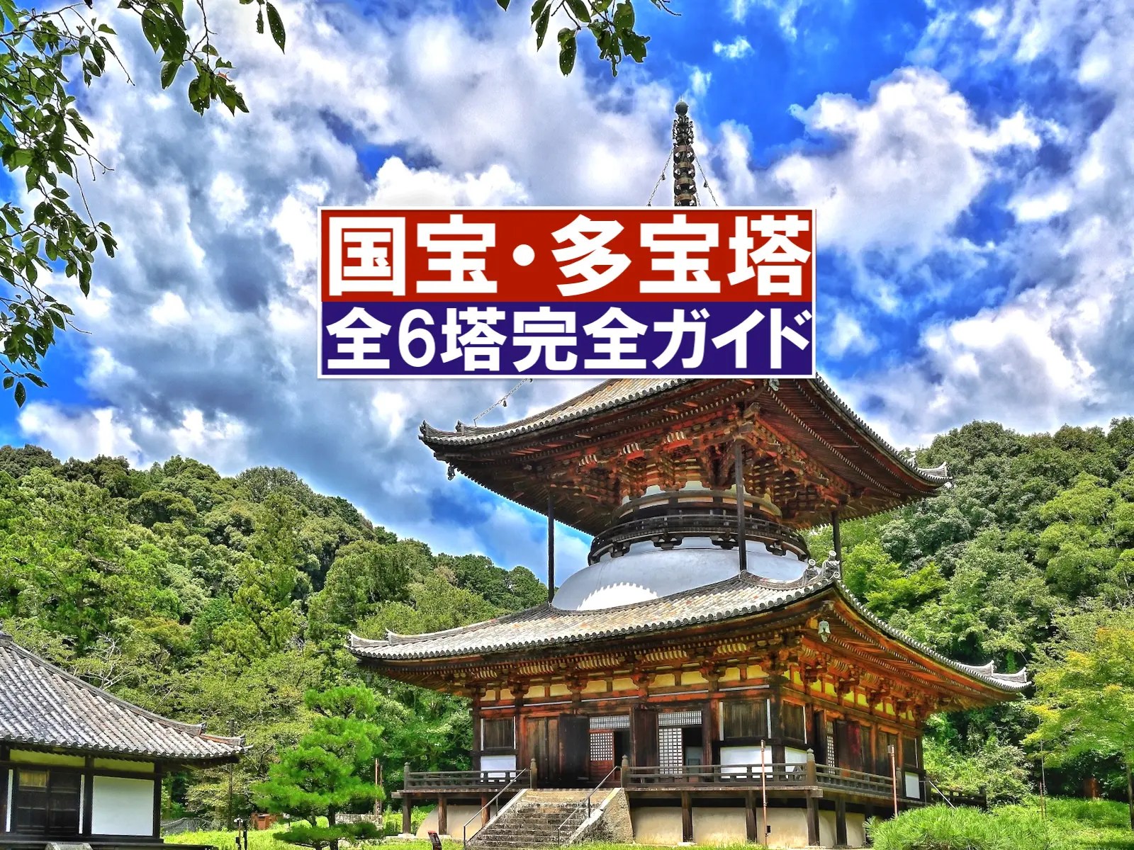 国宝・多宝塔 全6塔完全ガイド | ニッポン旅マガジン