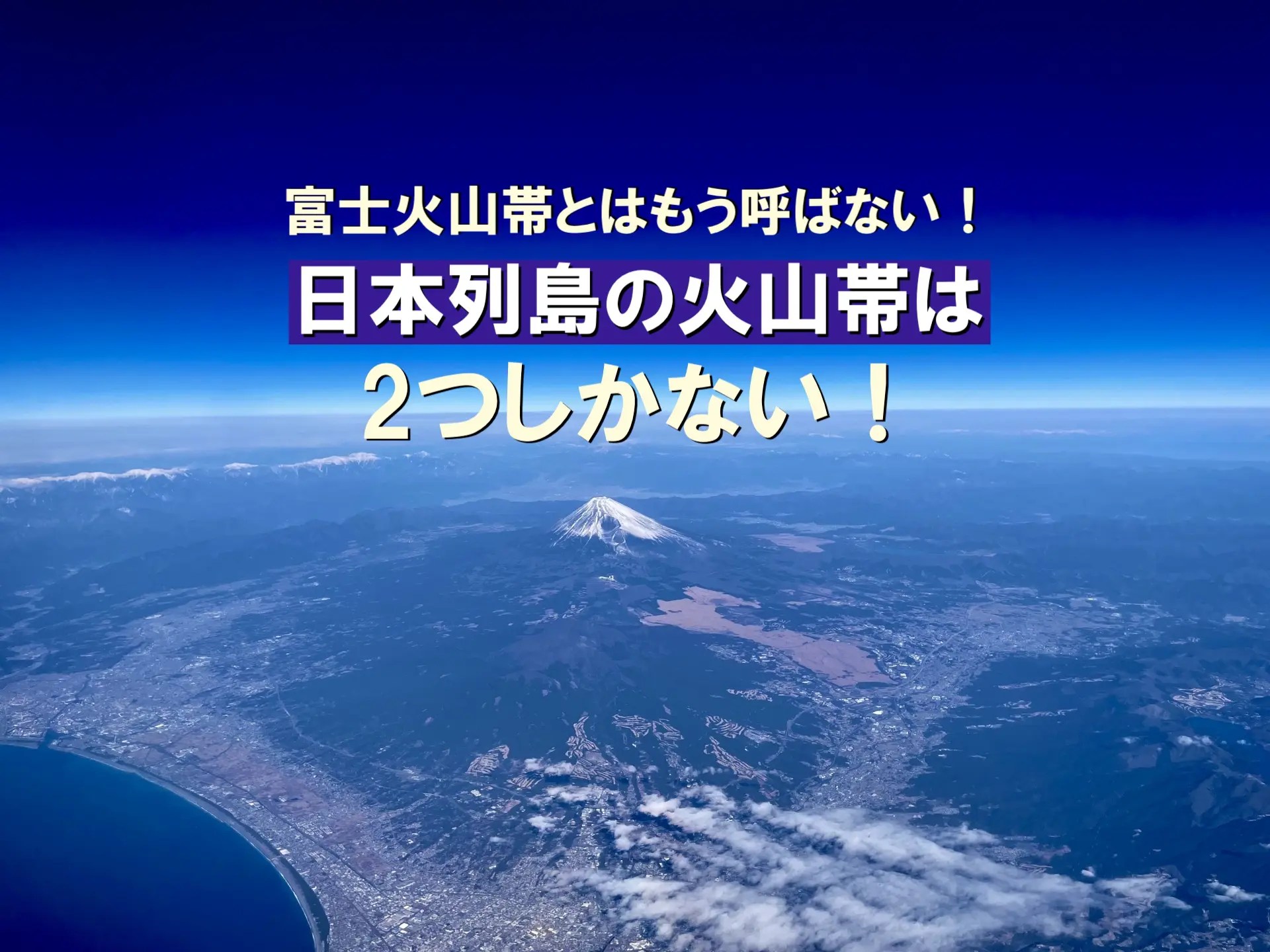 富士火山帯とはもう呼ばない！ 日本列島の火山帯は2つしかない