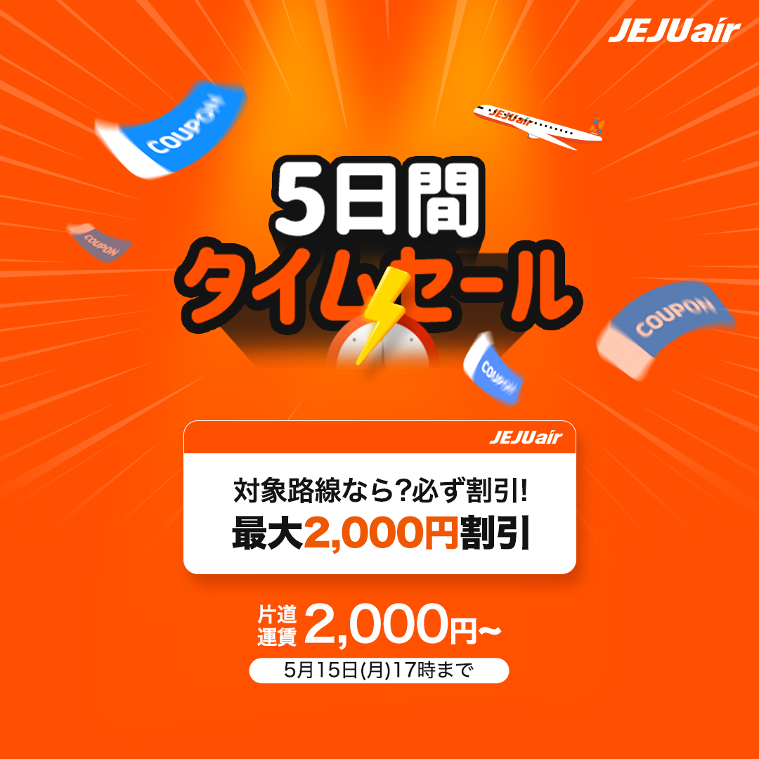 Jejuair（チェジュ航空）、2023年5月11日〜15日 韓国線がお得になる「週末セール」