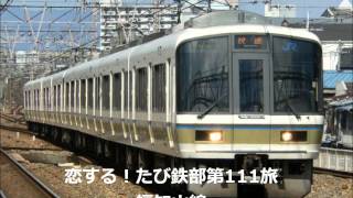 第111旅 福知山線