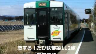 第112旅 陸羽東線