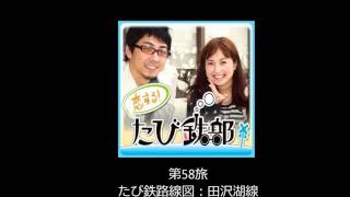 第58旅 田沢湖線