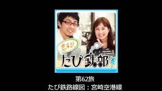 第62旅 宮崎空港線