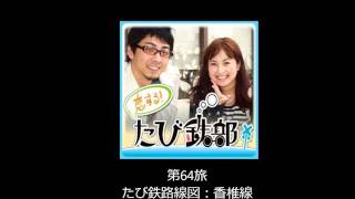 第64旅 香椎線