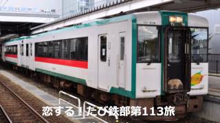 第113旅 陸羽西線