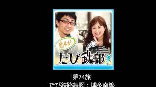 第74旅 博多南線