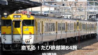 第84旅 岩徳線