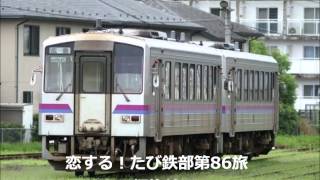 第86旅 福塩線
