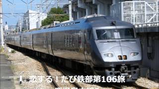 第106旅 鹿児島本線２