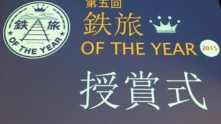 【123旅1】鉄旅OF THE YEAR2015