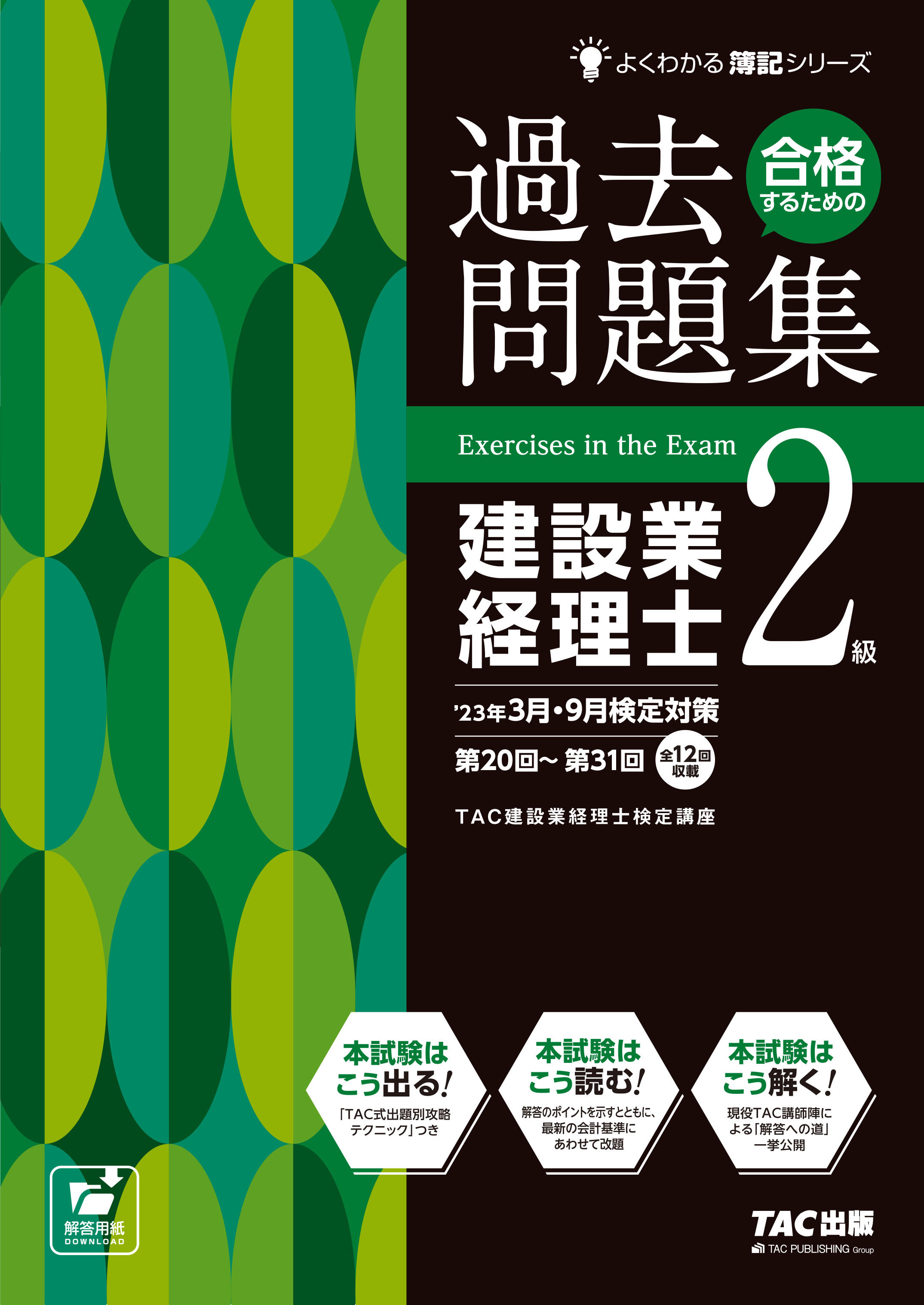 23年3月・9月検定対策 合格するための過去問題集 建設業経理士2級｜tac株式会社 出版事業部
