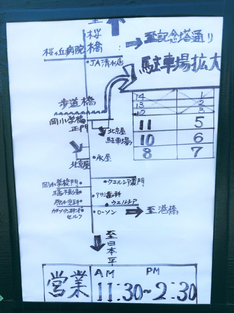 中華そば　北京屋の駐車場案内