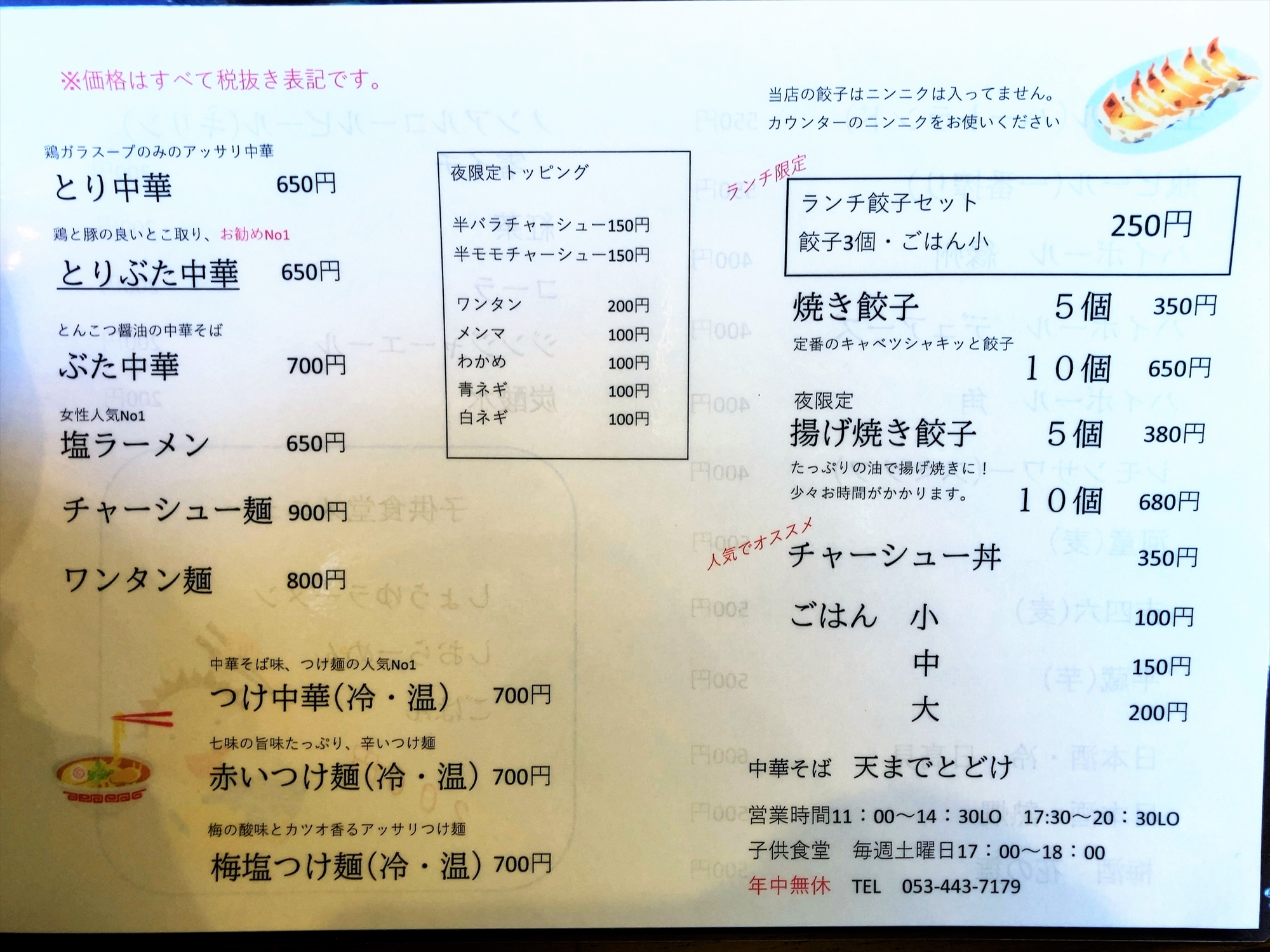 中華そば 天までとどけ とりぶた中華 浜松市東区薬師町 ただのラーメン好きブログ 中華そば 天までとどけ とりぶた中華 浜松市東区薬師町 ただのラーメン好きブログ