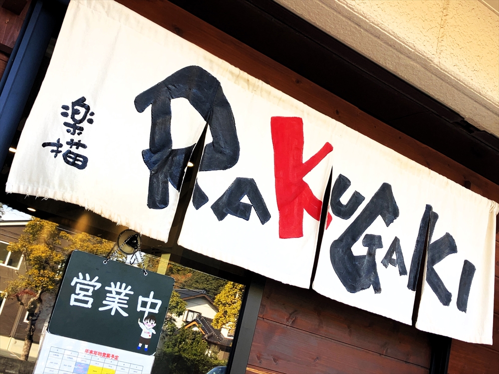 らーめん つけ麺 看板 兎に角 松戸店＠松戸 | Ramen Story Of L.I