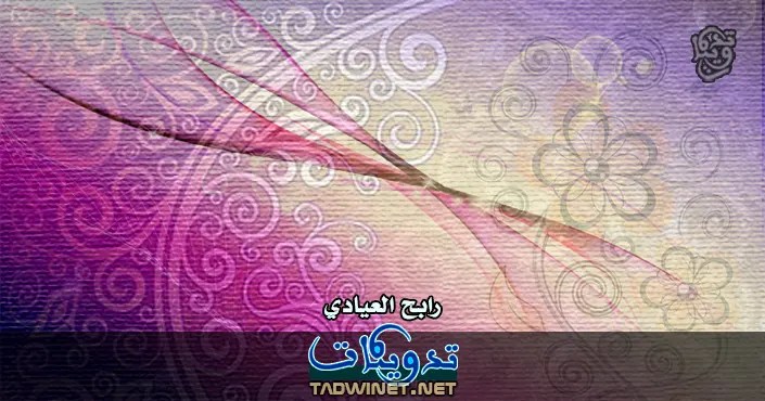 رابح العيادي