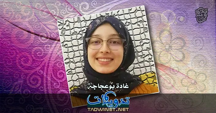 غادة بوعجاجة