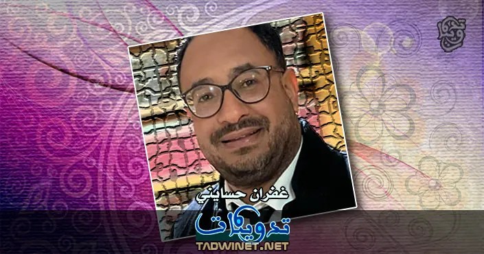 غفران حسايني