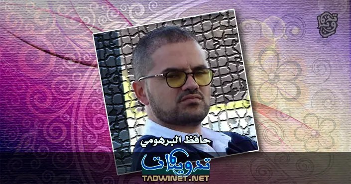 حافظ البرهومي