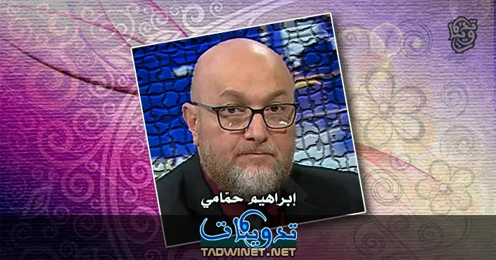 إبراهيم حمّامي