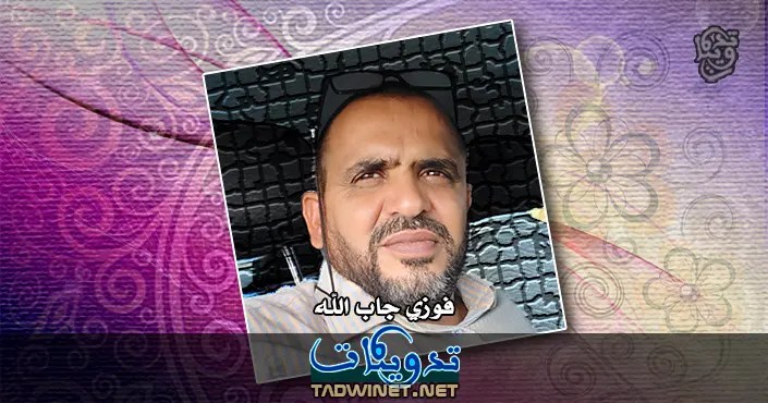 فوزي جاب الله