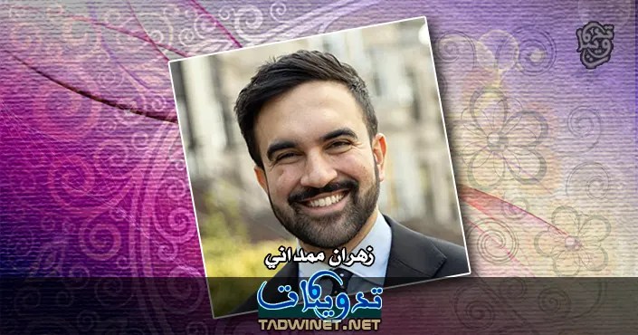 زهران ممداني