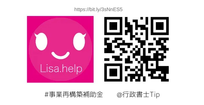 行政書士Tip 事業再構築補助金