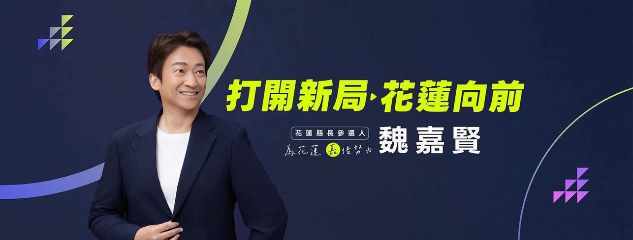 魏嘉賢競選總部完成度達九成 看板點亮備戰花蓮縣長選舉