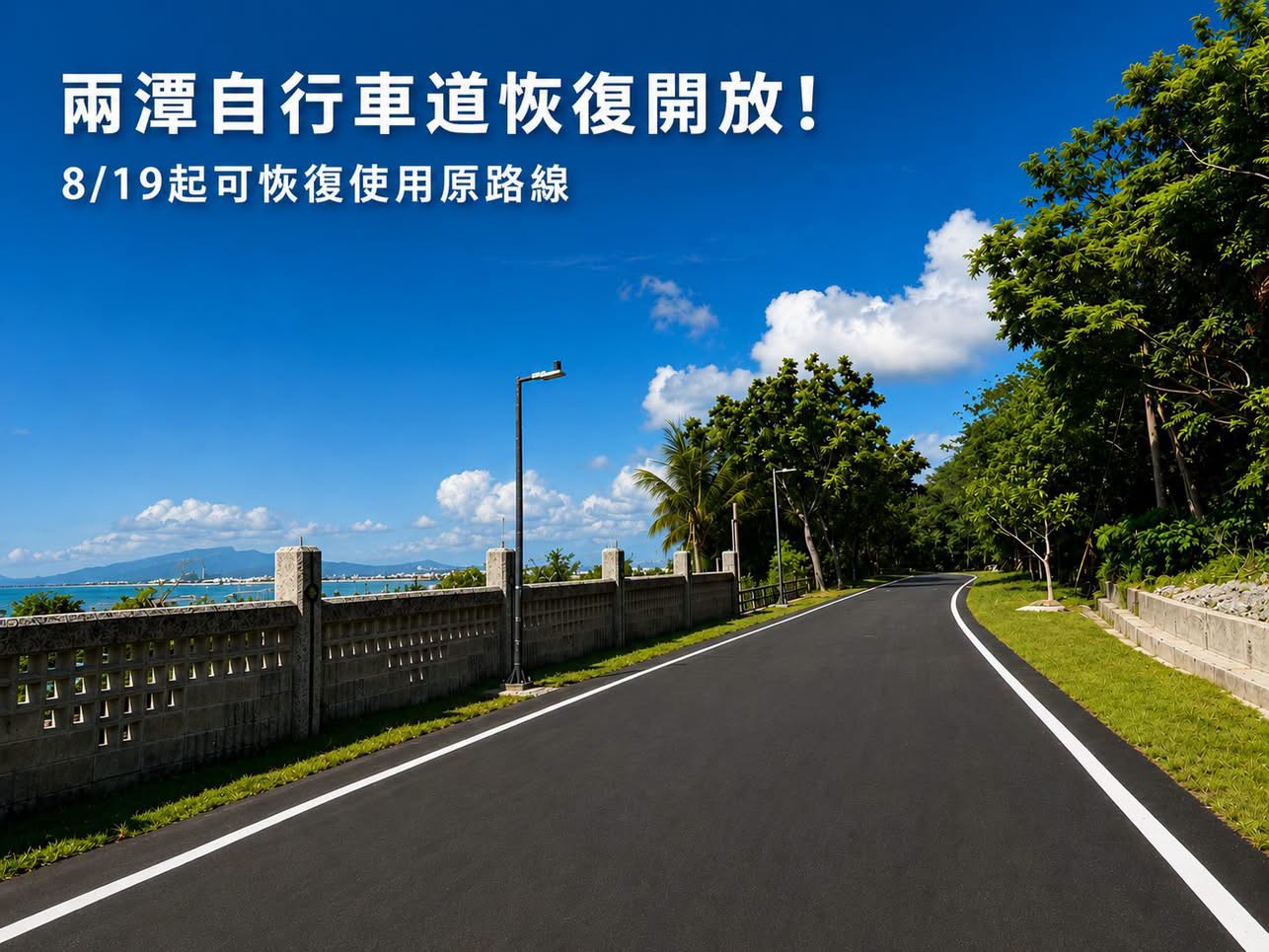 兩潭自行車道「景觀橋至海岸路與忠義二街交叉口」區間8月19日恢復開放 花蓮縣政府提醒民眾恢復原線通行