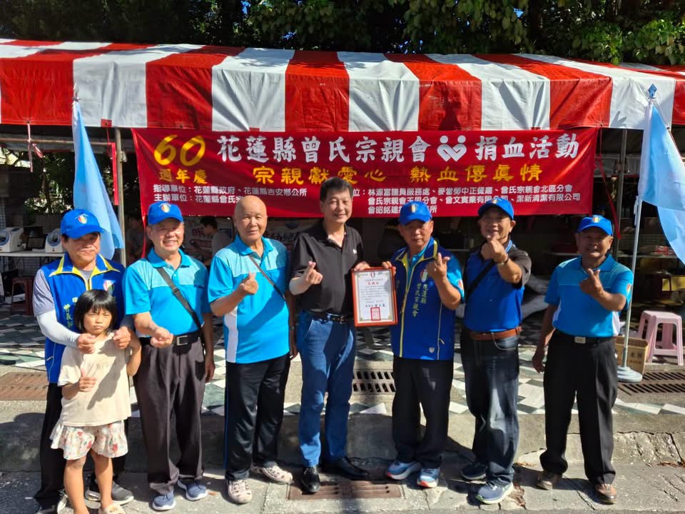 花蓮縣曾氏宗親會舉辦公益活動 邀鄉親捐血獻愛心