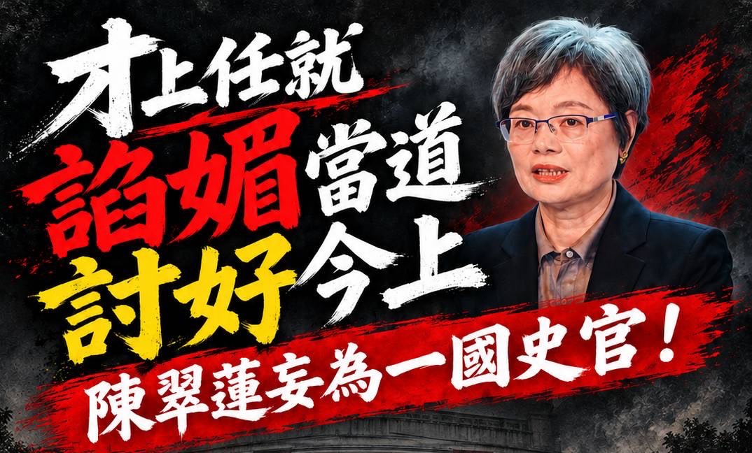 國民黨批陳翠蓮妄為一國史官　籲秉筆直書勿媚上