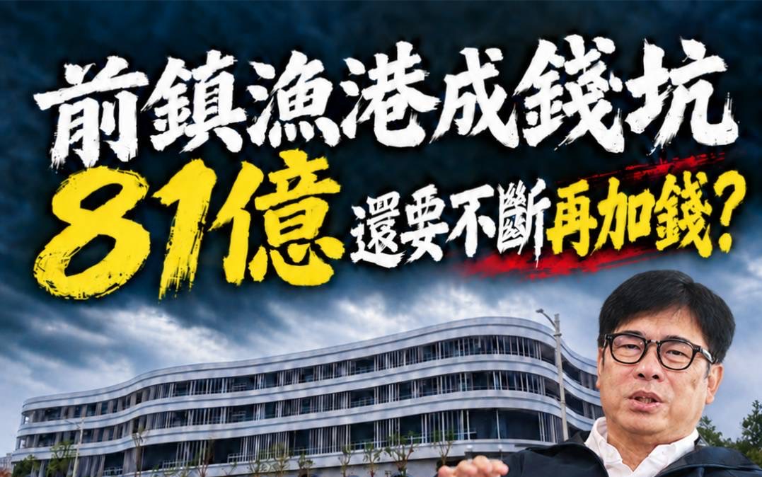 81億改建不斷追加經費　國民黨籲查前鎮漁港責任
