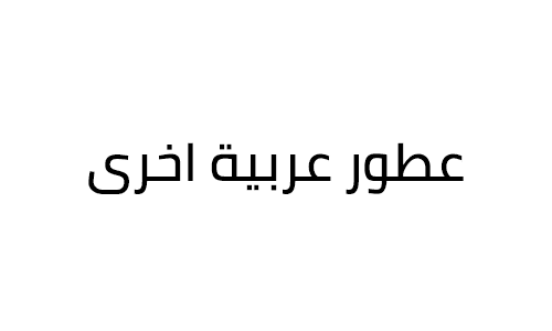 عطور عربية اخرى