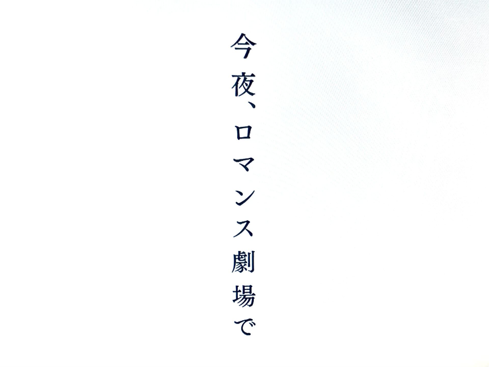 今夜、ロマンス劇場でのあらすじとネタバレ