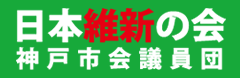 日本維新の会 神戸市会議員団