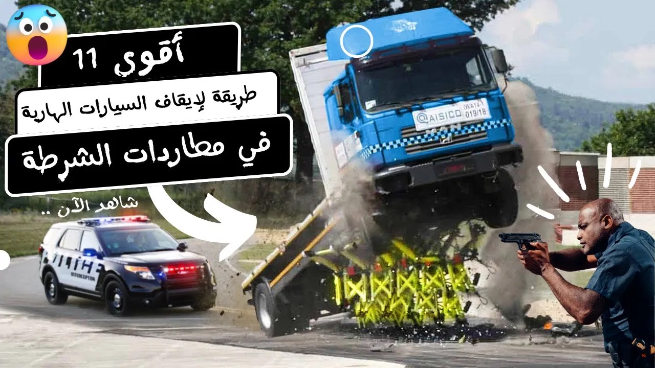 أقوى 11 طريقة لإيقاف السيارات الهاربة في مطاردات الشرطة | مطاردات اللصوص و المجرمين | أسلحة الشرطة